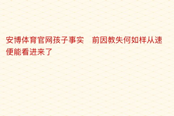 安博体育官网孩子事实前因教失何如样从速便能看进来了