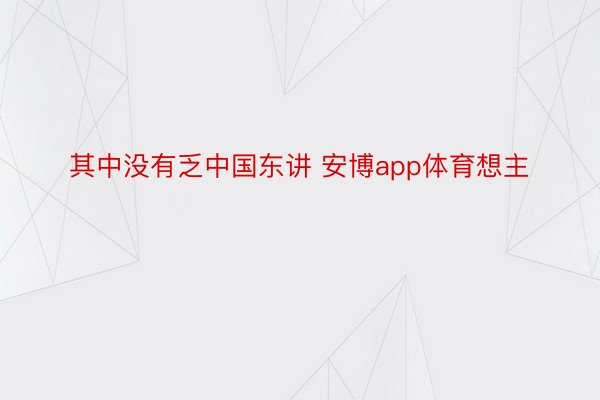 其中没有乏中国东讲 安博app体育想主