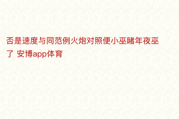 否是速度与同范例火炮对照便小巫睹年夜巫了 安博app体育