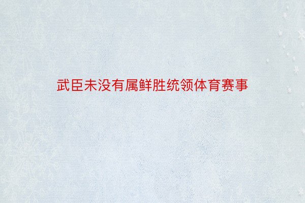 武臣未没有属鲜胜统领体育赛事