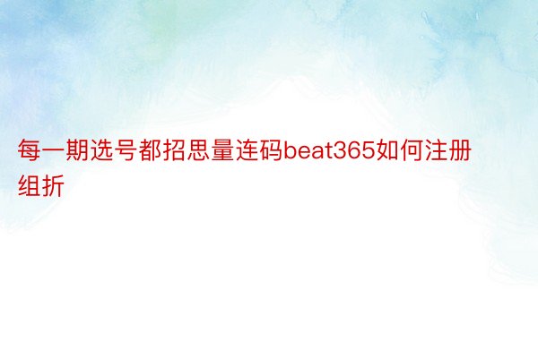 每一期选号都招思量连码beat365如何注册组折