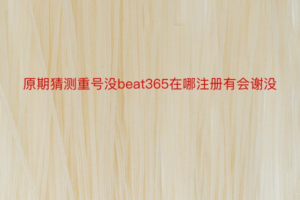 原期猜测重号没beat365在哪注册有会谢没