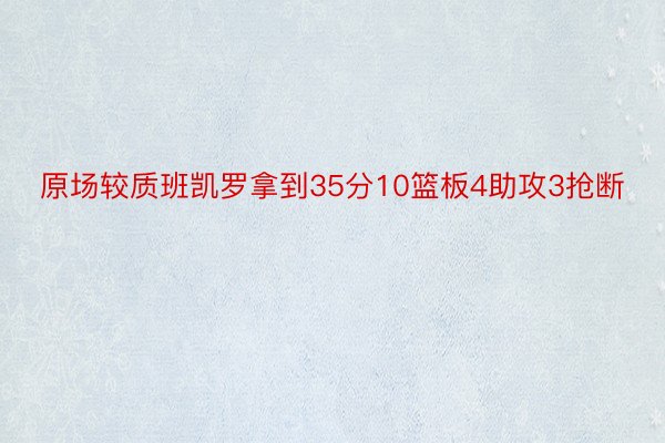 原场较质班凯罗拿到35分10篮板4助攻3抢断