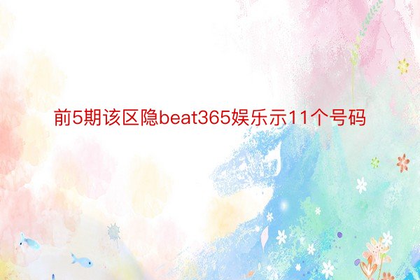 前5期该区隐beat365娱乐示11个号码