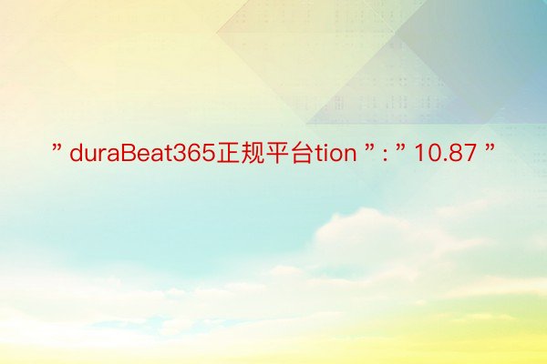 ＂duraBeat365正规平台tion＂:＂10.87＂