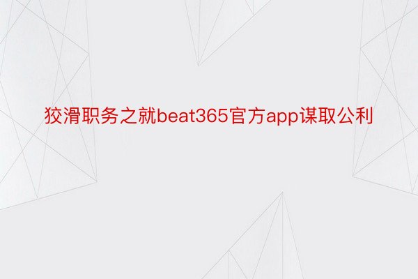 狡滑职务之就beat365官方app谋取公利