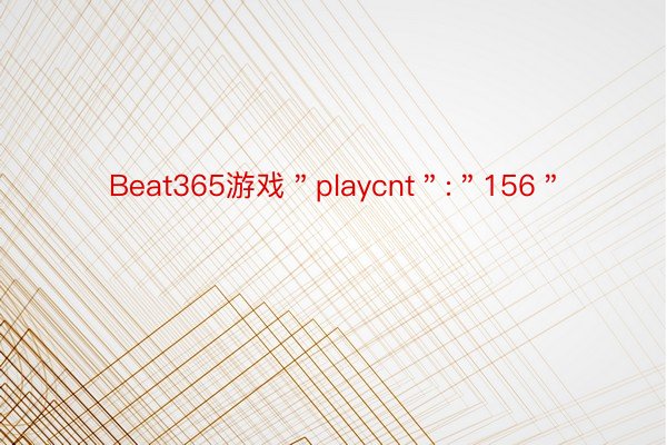 Beat365游戏＂playcnt＂:＂156＂