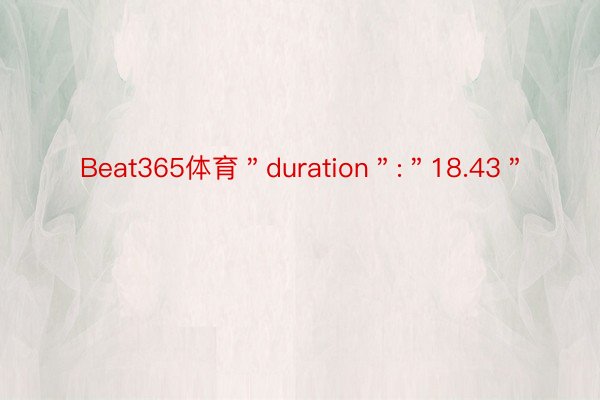 Beat365体育＂duration＂:＂18.43＂