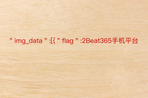 ＂img_data＂:[{＂flag＂:2Beat365手机平台