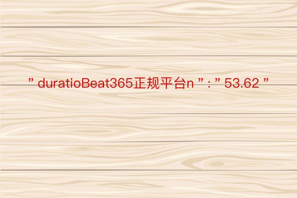 ＂duratioBeat365正规平台n＂:＂53.62＂