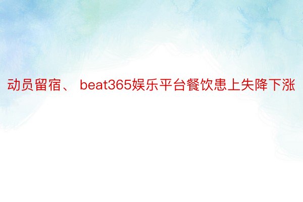 动员留宿、 beat365娱乐平台餐饮患上失降下涨