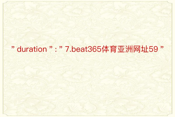 ＂duration＂:＂7.beat365体育亚洲网址59＂