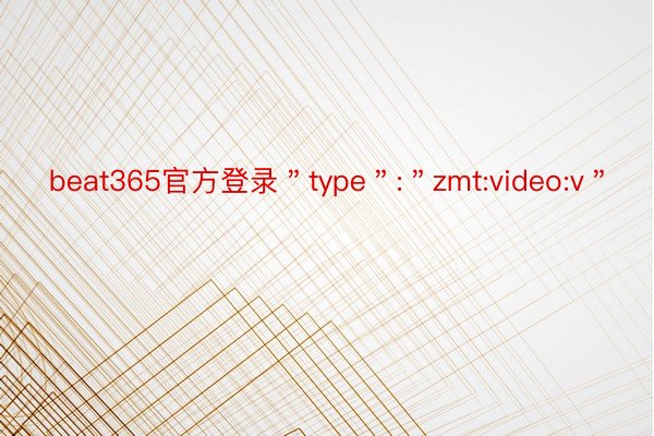 beat365官方登录＂type＂:＂zmt:video:v＂