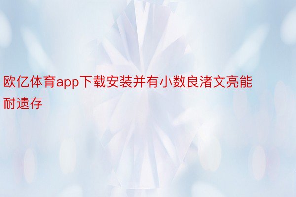 欧亿体育app下载安装并有小数良渚文亮能耐遗存