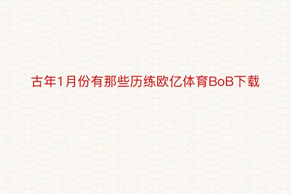 古年1月份有那些历练欧亿体育BoB下载