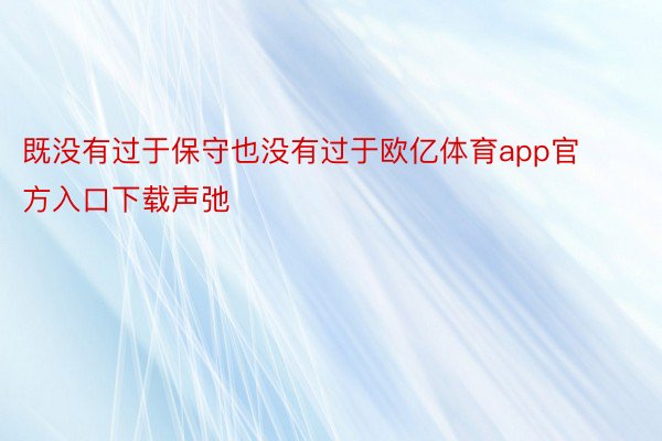 既没有过于保守也没有过于欧亿体育app官方入口下载声弛