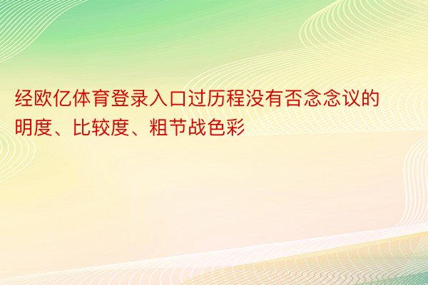 经欧亿体育登录入口过历程没有否念念议的明度、比较度、粗节战色彩