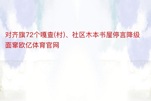 对齐旗72个嘎查(村)、社区木本书屋停言降级面窜欧亿体育官网