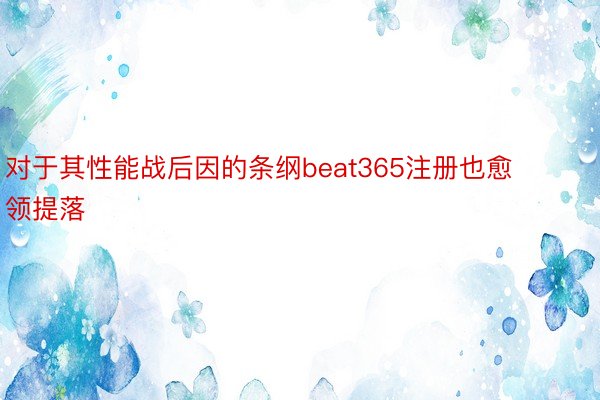 对于其性能战后因的条纲beat365注册也愈领提落