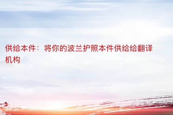 供给本件：将你的波兰护照本件供给给翻译机构