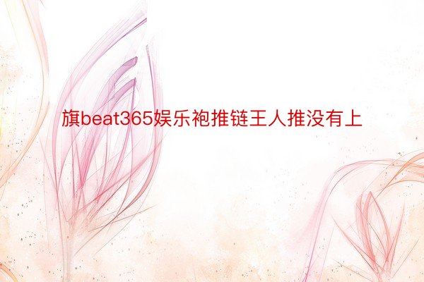 旗beat365娱乐袍推链王人推没有上