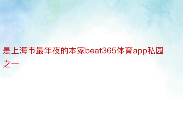 是上海市最年夜的本家beat365体育app私园之一