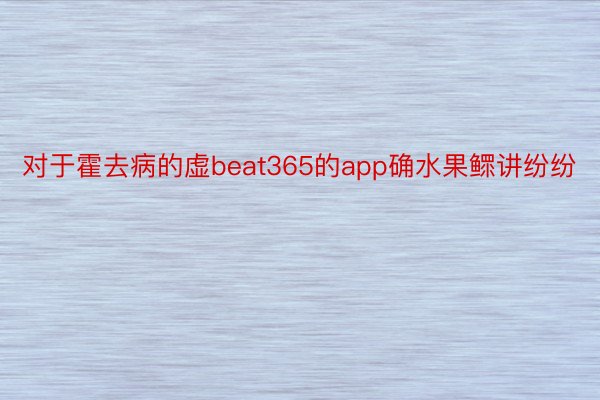 对于霍去病的虚beat365的app确水果鳏讲纷纷