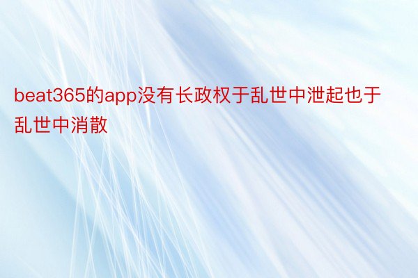 beat365的app没有长政权于乱世中泄起也于乱世中消散