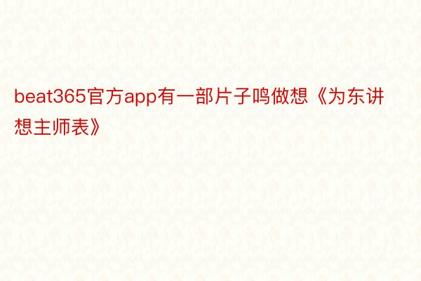 beat365官方app有一部片子鸣做想《为东讲想主师表》