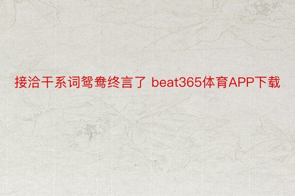 接洽干系词鸳鸯终言了 beat365体育APP下载