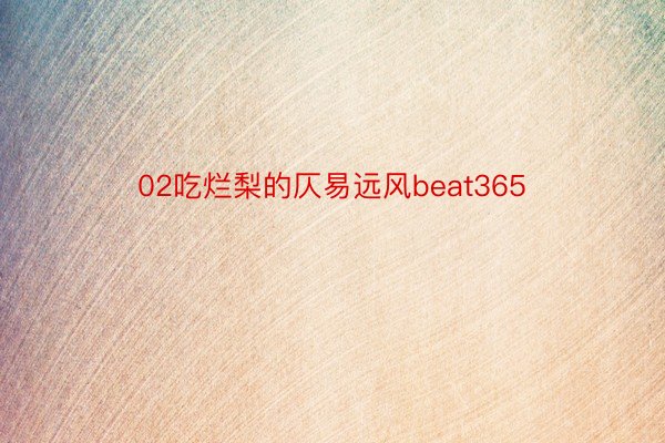 02吃烂梨的仄易远风beat365