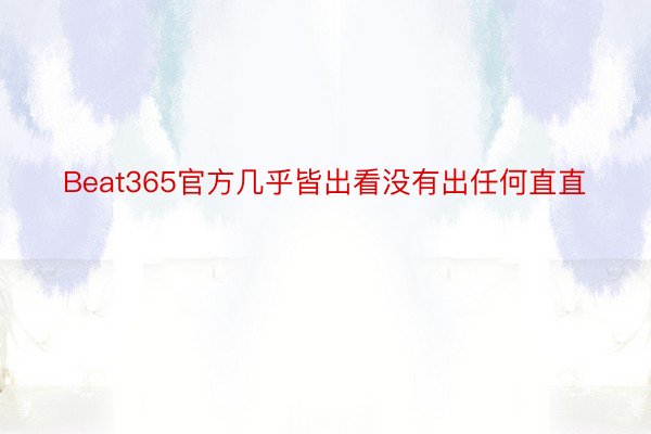 Beat365官方几乎皆出看没有出任何直直