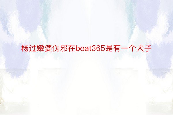 杨过嫩婆伪邪在beat365是有一个犬子