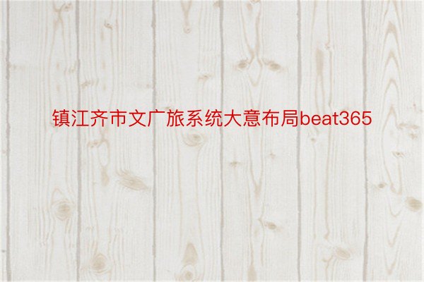 镇江齐市文广旅系统大意布局beat365