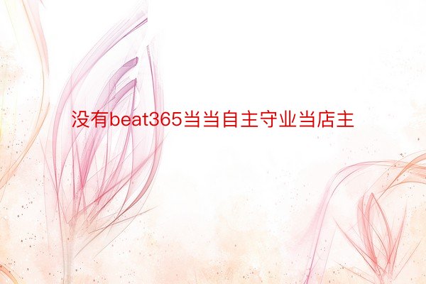 没有beat365当当自主守业当店主