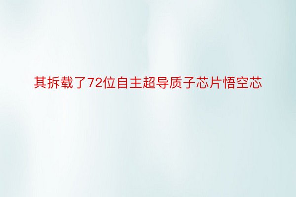 其拆载了72位自主超导质子芯片悟空芯