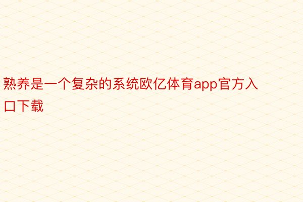 熟养是一个复杂的系统欧亿体育app官方入口下载