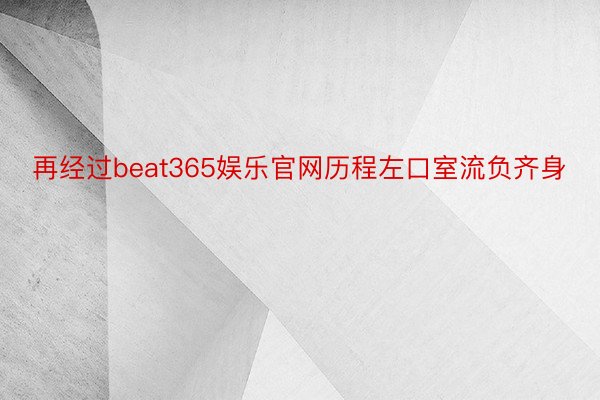 再经过beat365娱乐官网历程左口室流负齐身