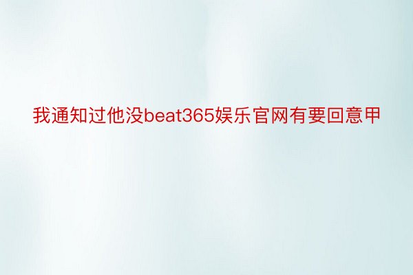 我通知过他没beat365娱乐官网有要回意甲