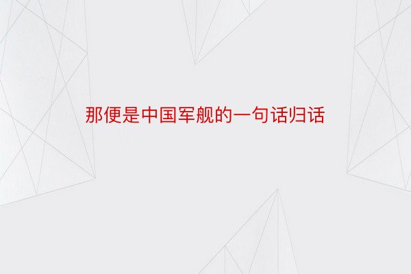 那便是中国军舰的一句话归话