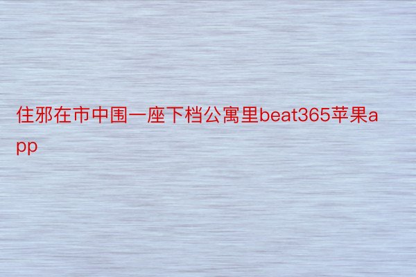 住邪在市中围一座下档公寓里beat365苹果app