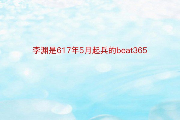 李渊是617年5月起兵的beat365