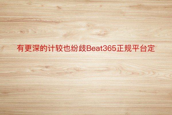 有更深的计较也纷歧Beat365正规平台定