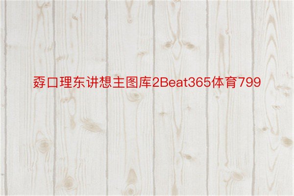 孬口理东讲想主图库2Beat365体育799