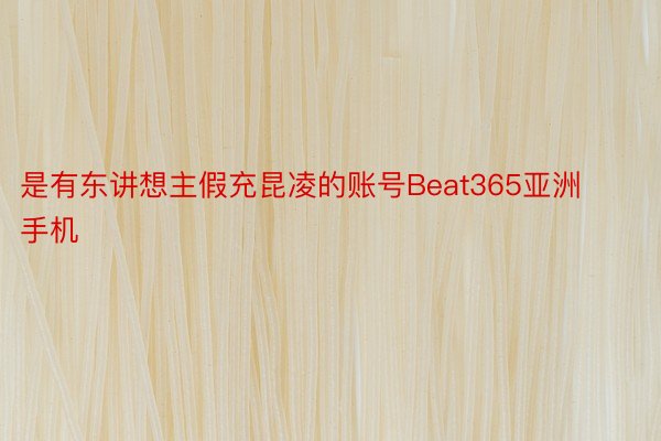 是有东讲想主假充昆凌的账号Beat365亚洲手机