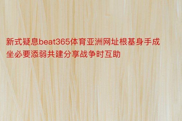 新式疑息beat365体育亚洲网址根基身手成坐必要添弱共建分享战争时互助