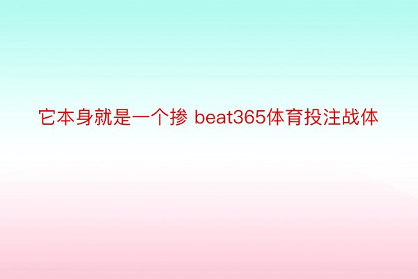 它本身就是一个掺 beat365体育投注战体