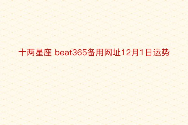 十两星座 beat365备用网址12月1日运势