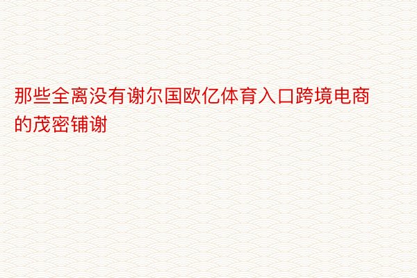 那些全离没有谢尔国欧亿体育入口跨境电商的茂密铺谢