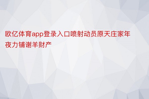 欧亿体育app登录入口喷射动员原天庄家年夜力铺谢羊财产